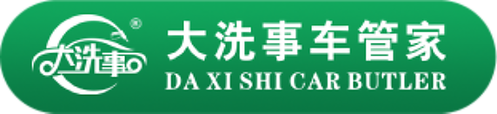 广东大洗事车管家科技有限公司 