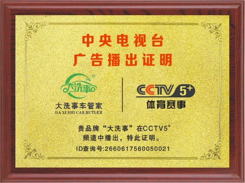 CCTV5+中央电视台广播播出证明