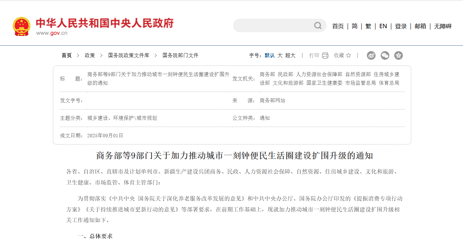 商务部等9部门关于加力推动城市一刻钟便民生活圈建设扩围升级的通知