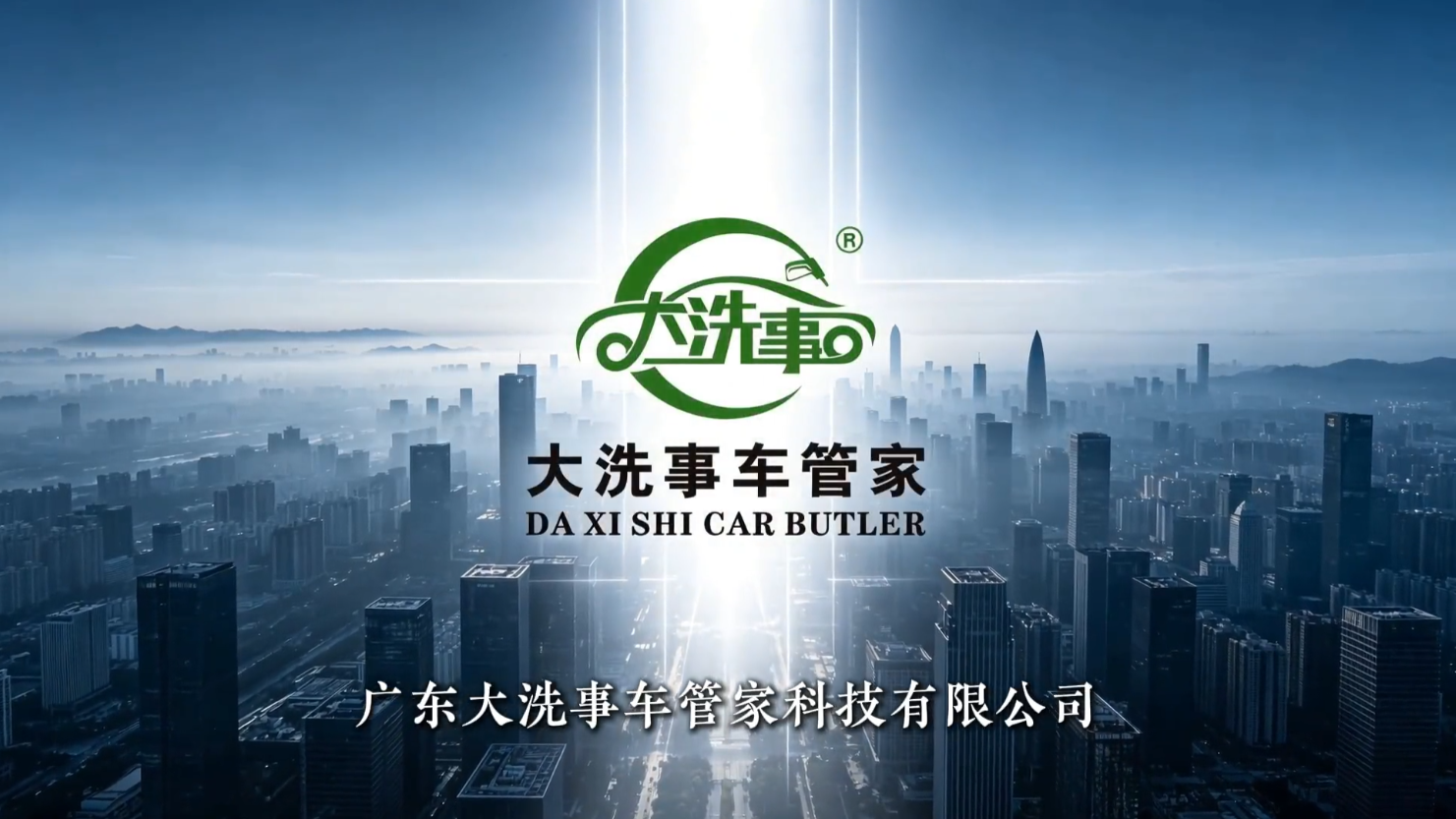 大洗事车管家企业宣传片