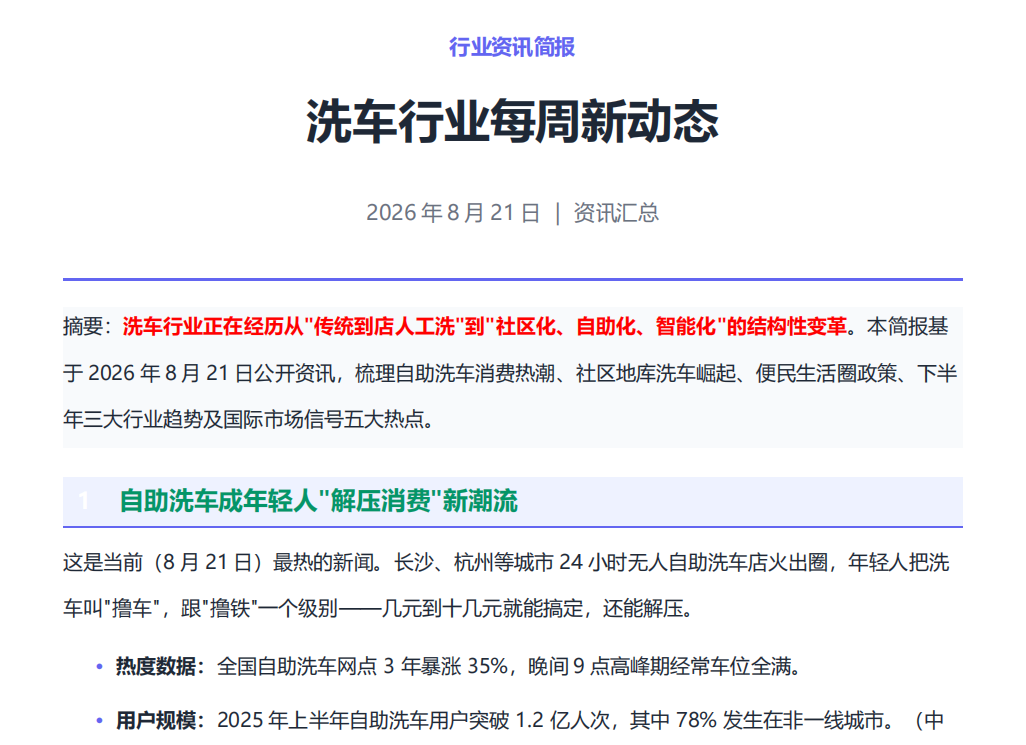 洗车行业资讯简报【截至8月21日】
