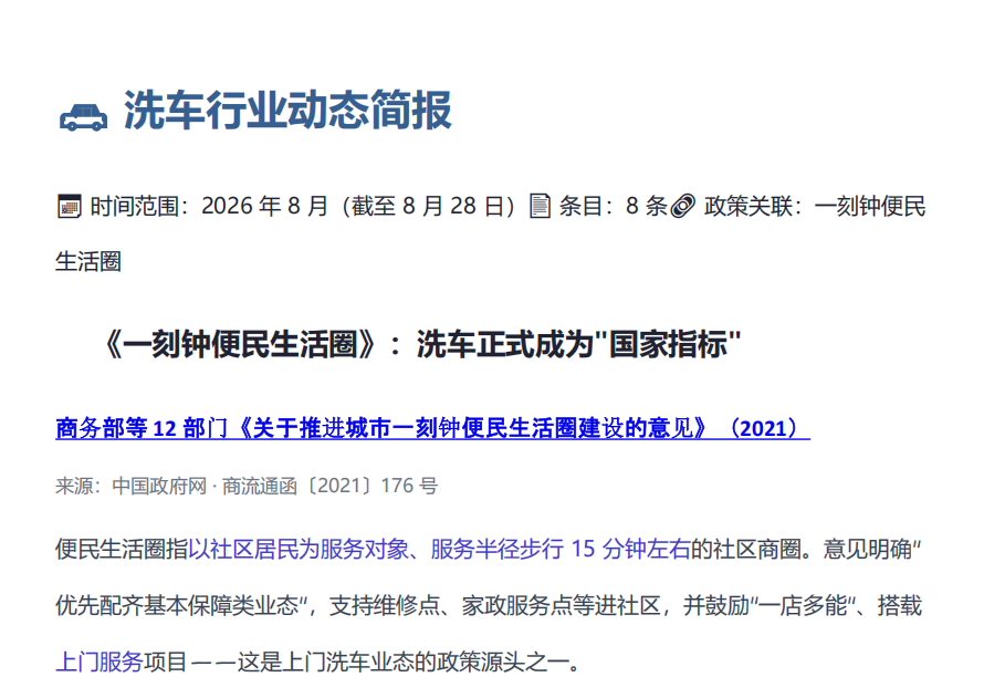 洗车行业资讯简报【截至8月28日】