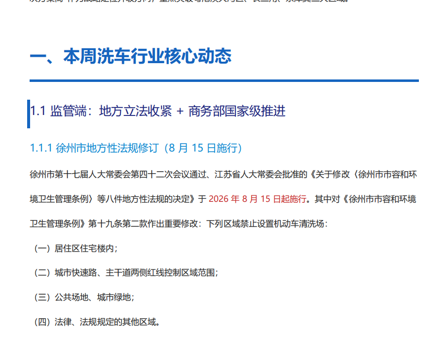 洗车行业资讯简报【截至9月4日】