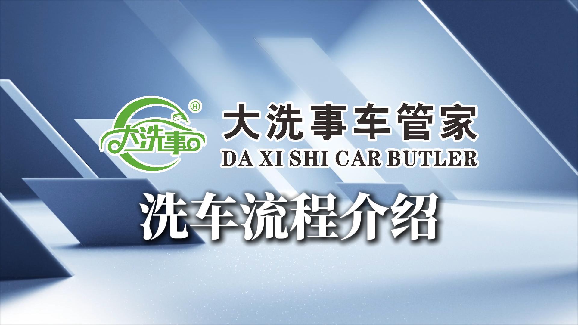 大洗事车管家洗车流程介绍