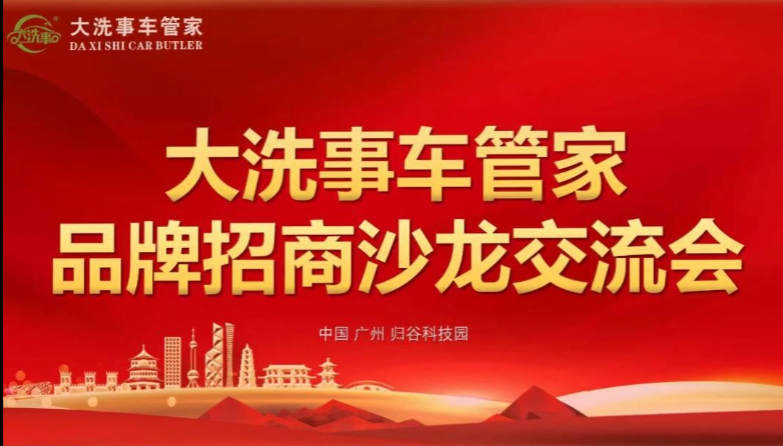 落子社区，谋篇全国！大洗事车管家第二届项目分享交流会在穗举行