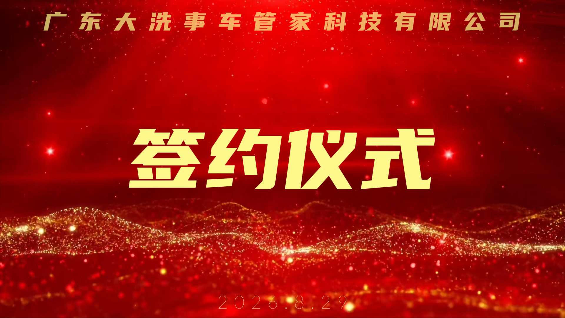 签约仪式
